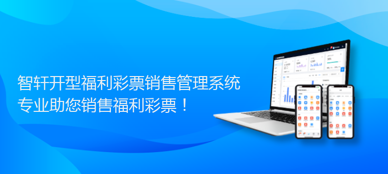 开型福利彩票销售管理系统